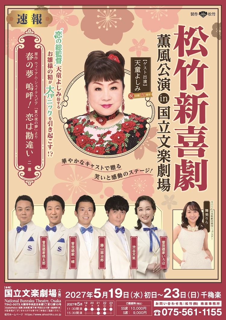 ゲストに天童よしみ、松竹新喜劇が2027年5月大阪の国立文楽劇場に初
