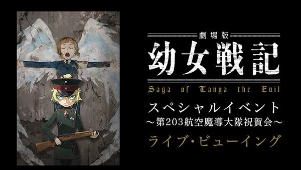 劇場版 幼女戦記 スペシャルイベント ～第203航空魔導大隊祝賀会