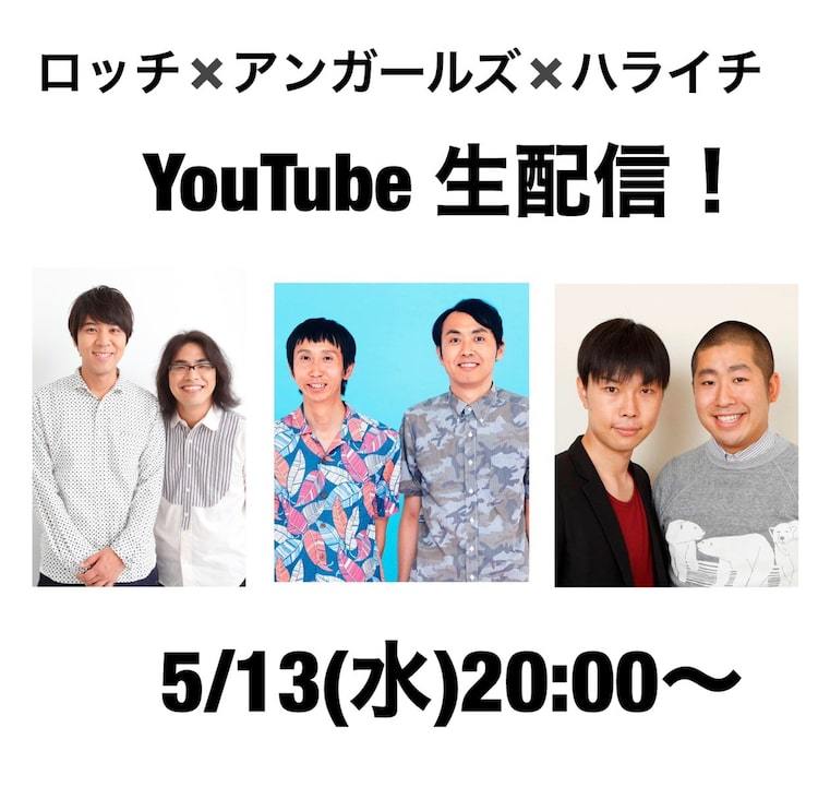 ロッチ、アンガールズ、ハライチがひたすらフリートーク生配信 ぴあエンタメ情報