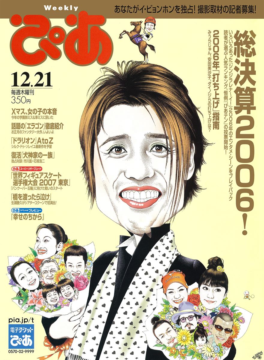 ぴあDay(第807回)2006年12月の「ぴあ」 - ぴあエンタメ情報