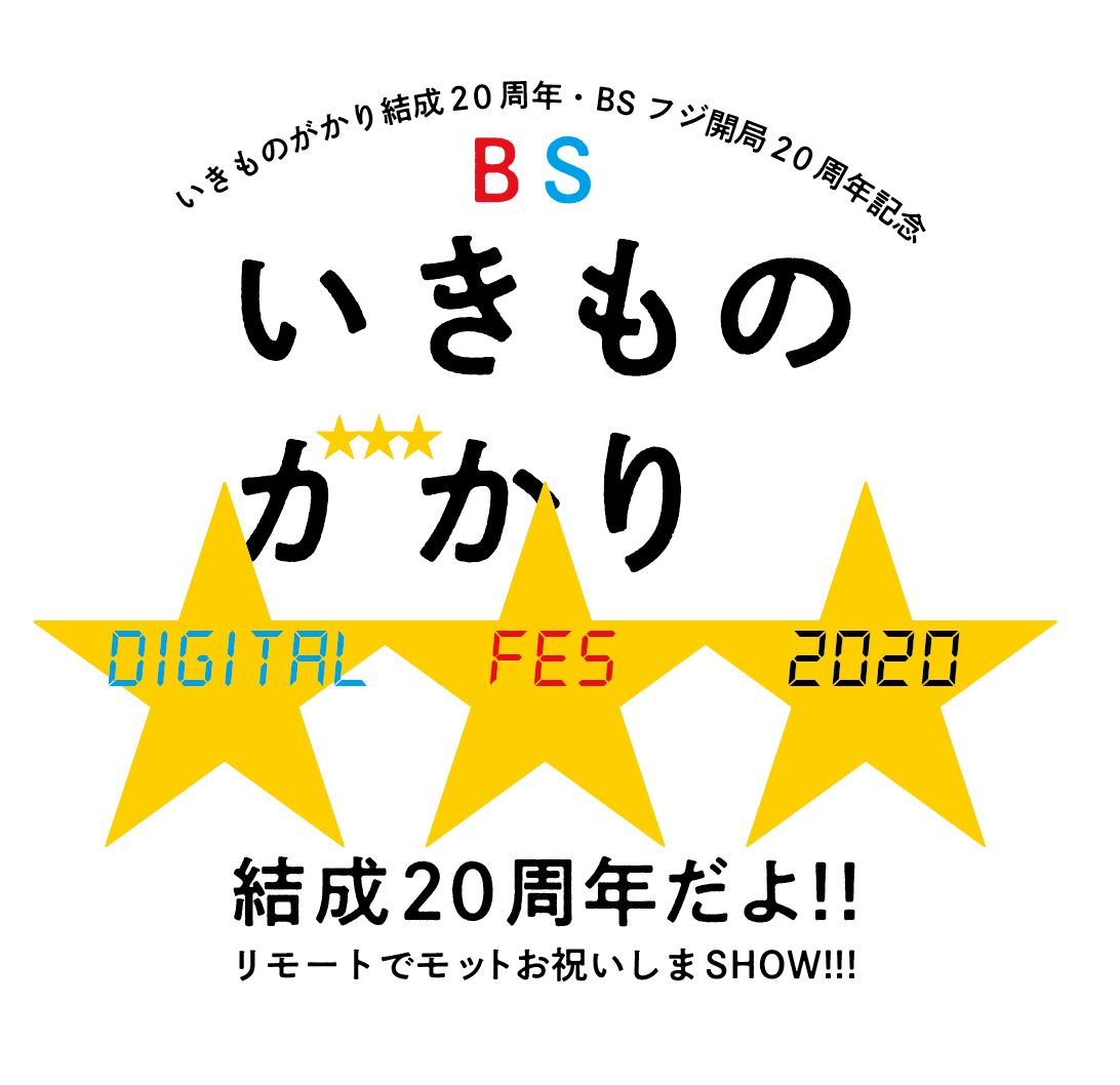 「BSいきものがかり DIGITAL FES 2020」タイトルロゴ