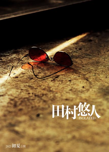 (C)2025「田村悠人」製作委員会