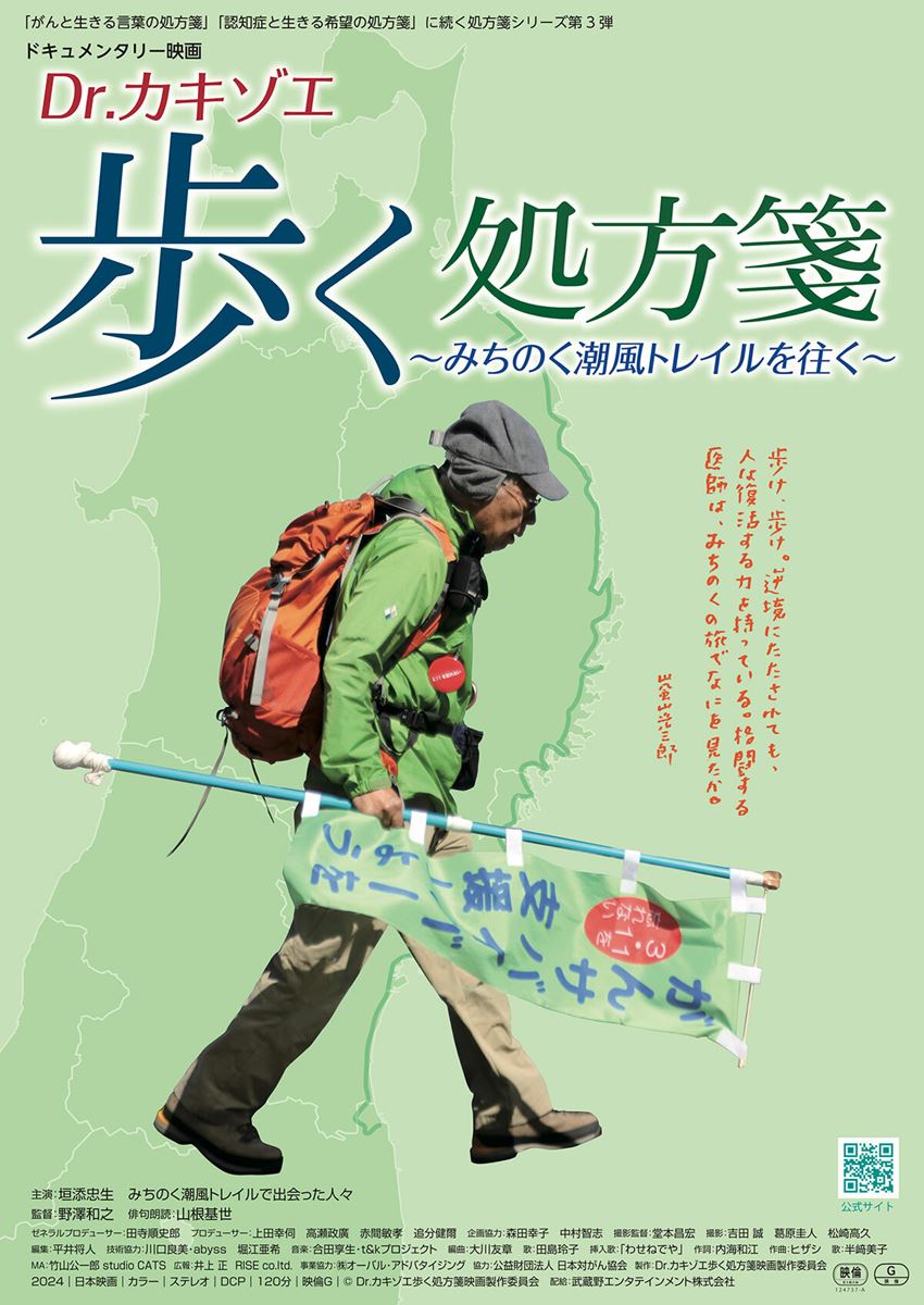 (C) 2024 Dr.カキゾエ歩く処方箋映画制作委員会