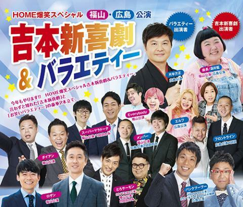 吉本新喜劇&バラエティー福山・広島公演 | ぴあエンタメ情報