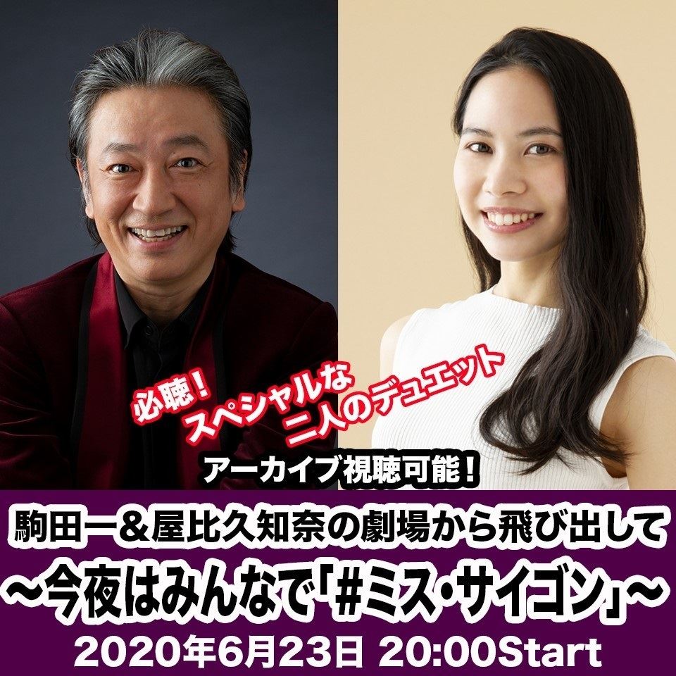 【動画配信】『駒田一＆屋比久知奈の劇場から飛び出して』～今夜はみんなで「ミス・サイゴン」～ ぴあエンタメ情報