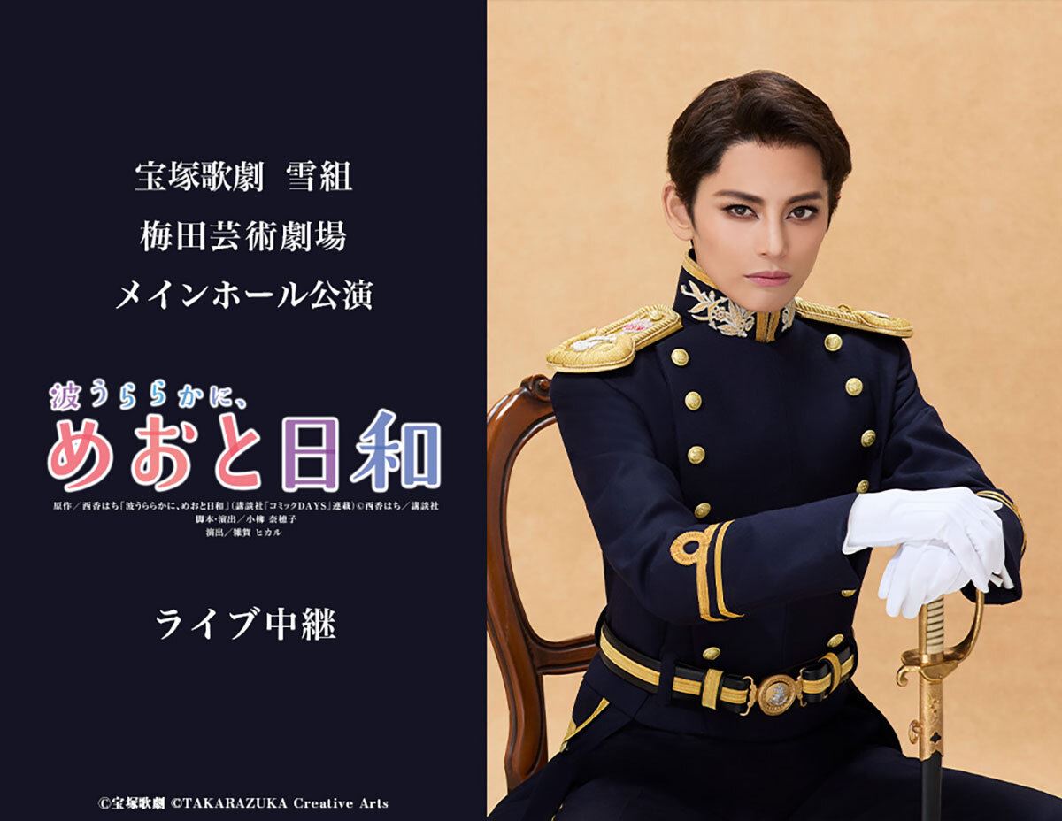 宝塚歌劇 雪組梅田芸術劇場メインホール公演『波うららかに、めおと日