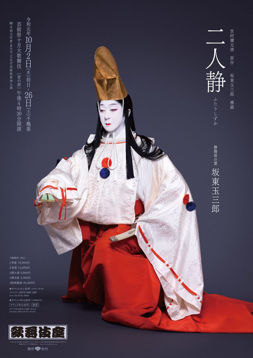 歌舞伎座芸術祭十月大歌舞伎『二人静』
