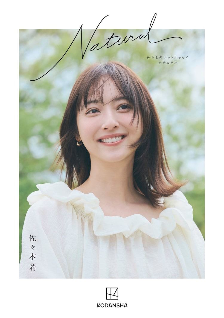 佐々木 希 幼少 期