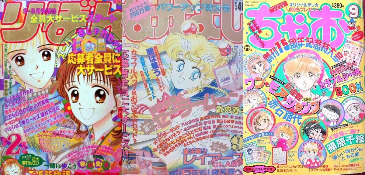 りぼん、なかよし、ちゃお……90年代、少女マンガ誌の逆転劇はどう起こされた？ - ぴあ音楽