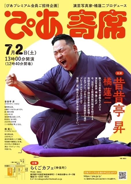 『演芸写真家・橘蓮二プロデュース ぴあ寄席 第3弾』