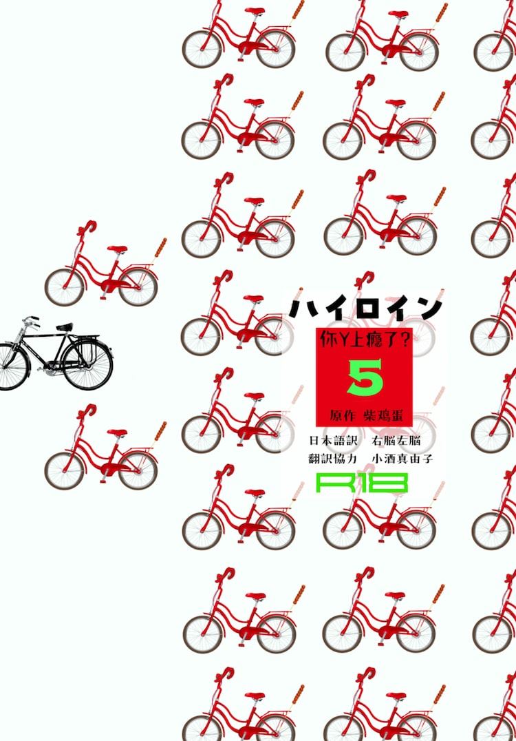 中国BLドラマ「ハイロイン」原作小説、日本語訳のKindle版最終巻が本日