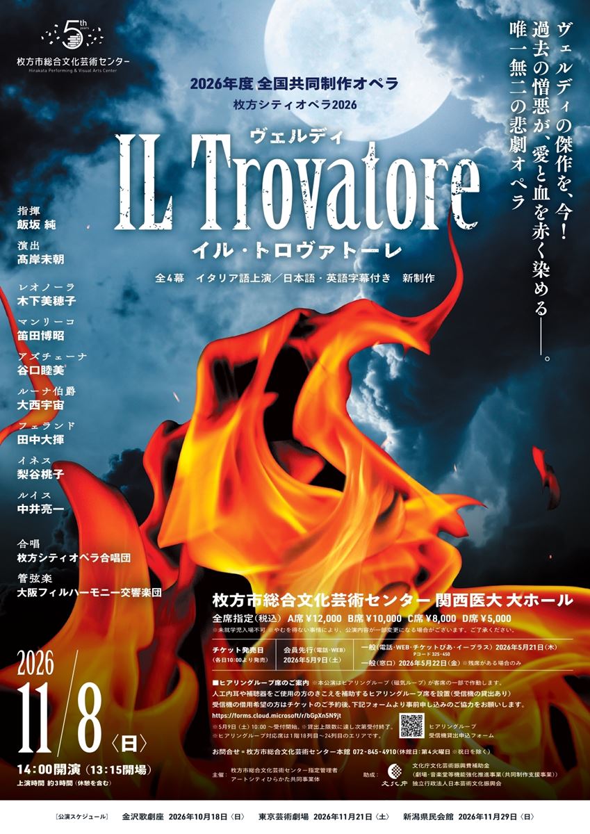 全国共同制作オペラ ヴェルディ/歌劇『Il Trovatore』(イル