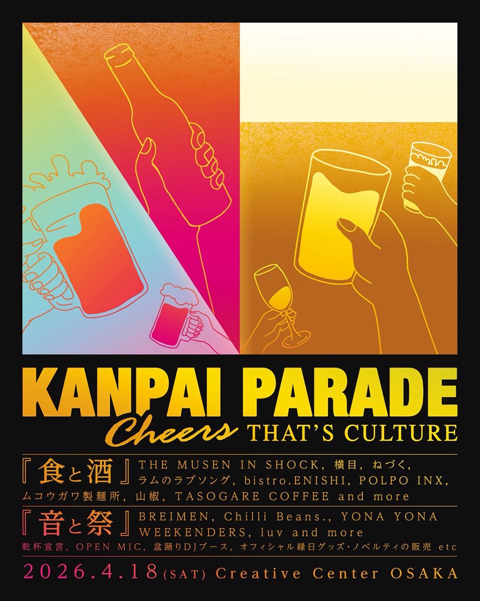 「KANPAI PARADE cheers.that's culture. ～乾杯は文化だ～」乾杯をカルチャーに！！大人が街で出会う”おとなの文化祭”4月18日(土)名村造船所跡地で開催決定！