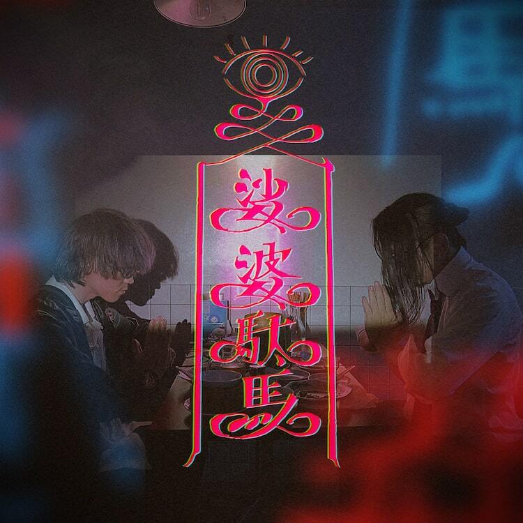 島爺×ナナホシ管弦楽団のカロンズベカラズ、2作目「娑婆駄馬」本日配信 ぴあ音楽