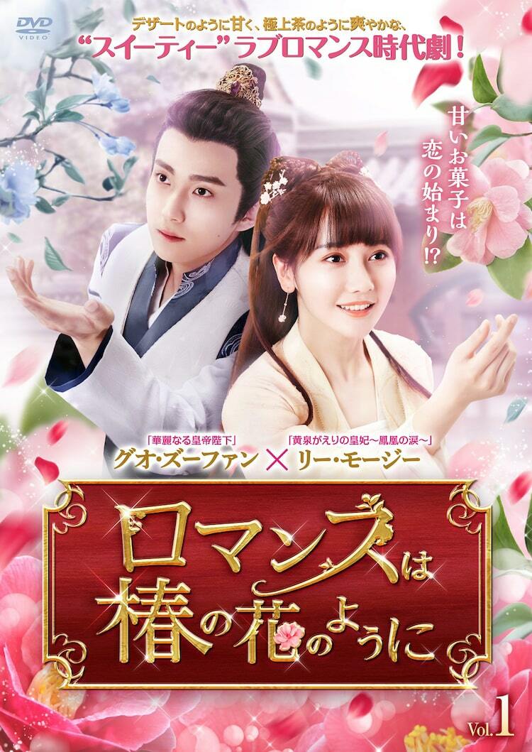 グオ・ズーファン×リー・モージー共演の中国ドラマ「ロマンスは椿の花のように」DVD発売 - ぴあ映画