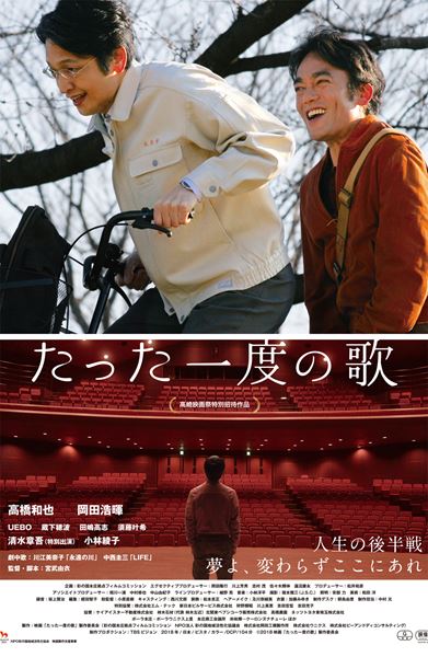 (C)2018映画「たった一度の歌」製作委員会