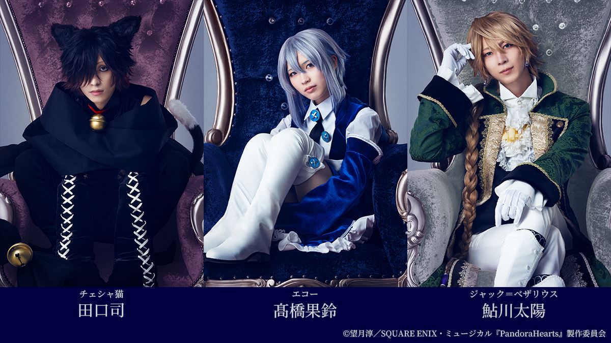 ミュージカル『PandoraHearts』 | ぴあエンタメ情報