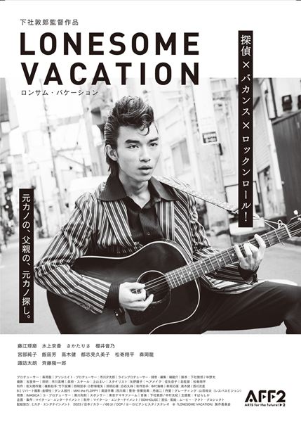 (C)「LONESOME VACATION」製作委員会