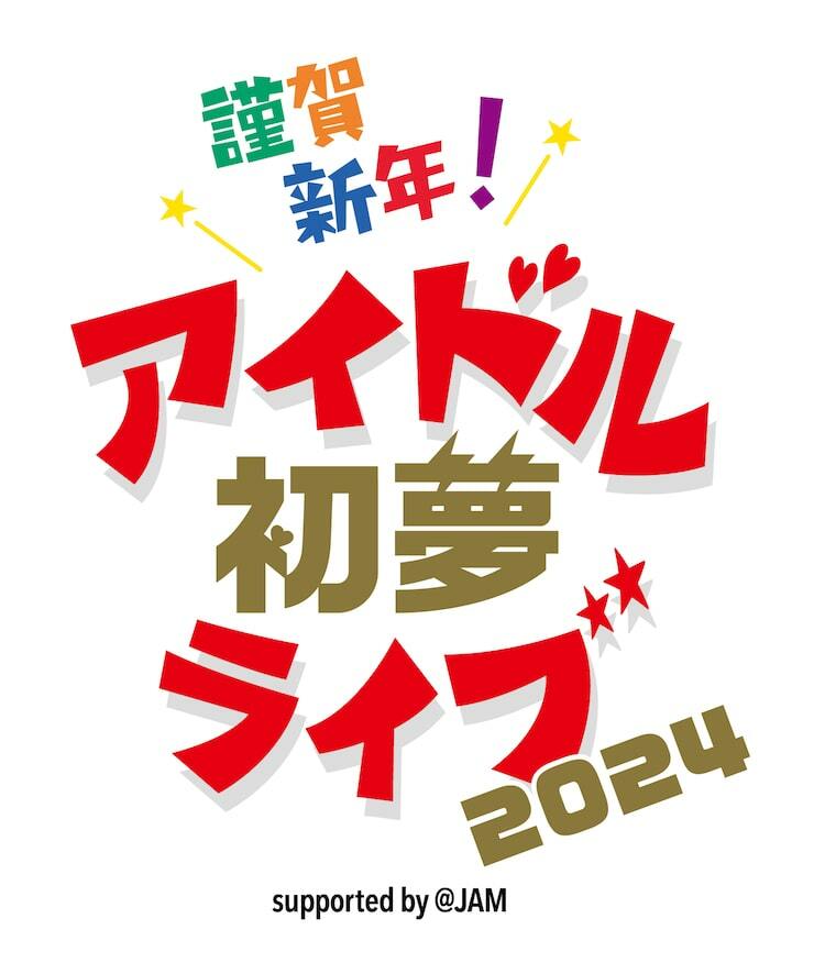 正月開催「アイドル初夢ライブ」出演者第1弾はクマリ、クラポ、タスク、#2i2、虹コンら10組 - ぴあ音楽