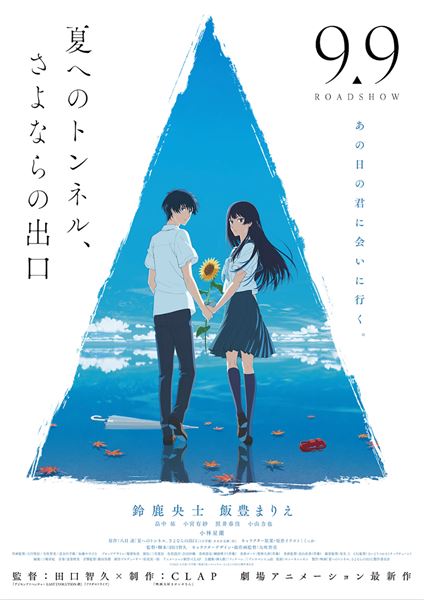 (C)2022 八目迷・小学館/映画『夏へのトンネル、さよならの出口』製作委員会