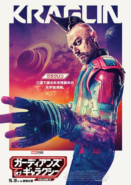 ガーディアンズ・オブ・ギャラクシー VOLUME 3 : ポスター画像