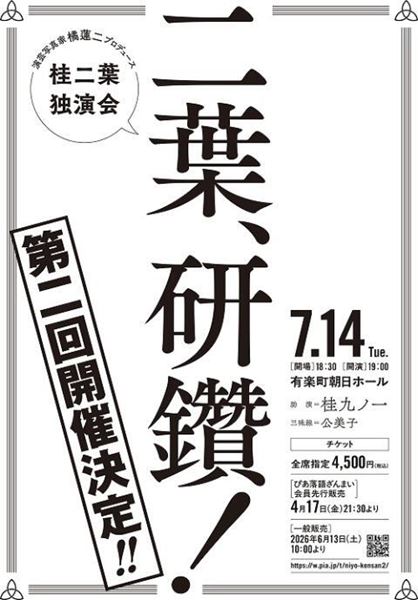 【ご招待】7/14(火)公演『演芸写真家 橘蓮二プロデュース 第二回 桂二葉独演会 「二葉、研鑽！」』 10名様！