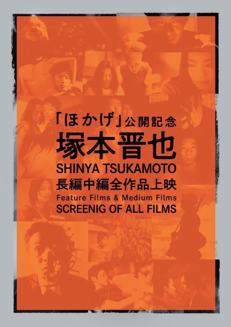 塚本晋也監督 長編中編全作品上映の作品情報・あらすじ・キャスト