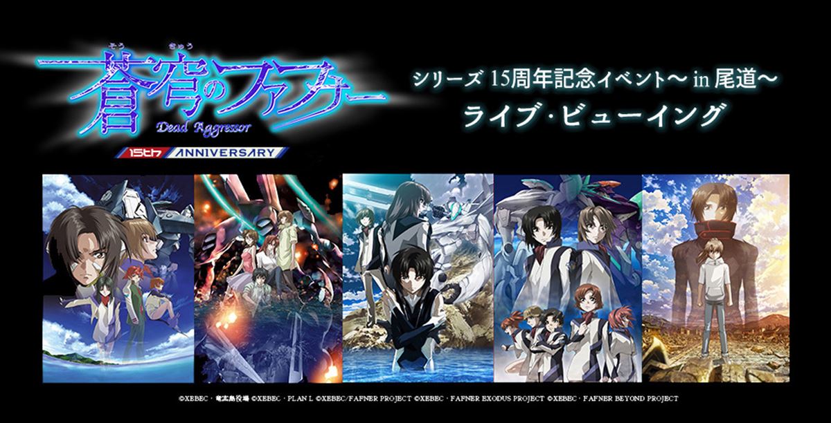 (C)XEBEC・竜宮島役場 (C)XEBEC・PLAN L (C)XEBEC/FAFNER PROJECT (C)XEBEC・FAFNER EXODUS PROJECT (C)XEBEC・FAFNER BEYOND PROJECT