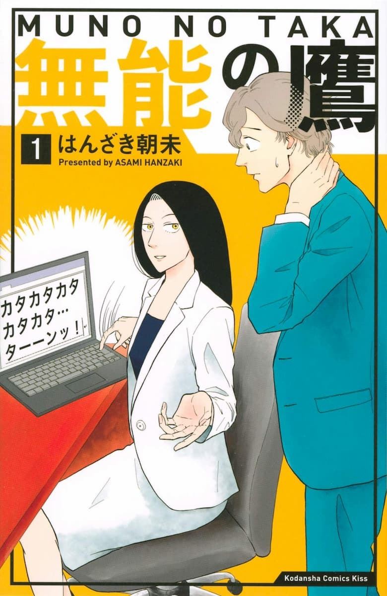 仕事 できそう な鷹野さん お腹弱い鶸田くんの名タッグ シレっと笑える 無能の鷹 ぴあエンタメ情報