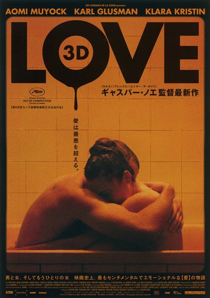 LOVE【3D】の作品情報・あらすじ・キャスト - ぴあ映画