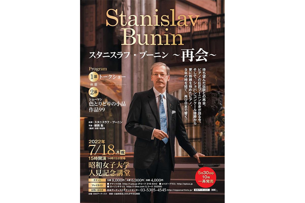世界最高峰のピアニスト、スタニラフ・ブーニンが9年ぶりに公演 | ぴあエンタメ情報