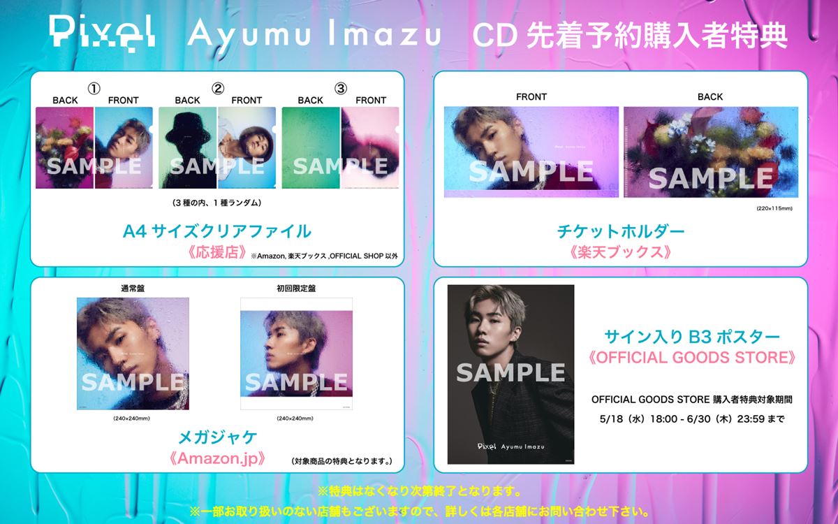 Ayumu Imazu、1stフルアルバム『Pixel』ジャケット写真＆詳細発表