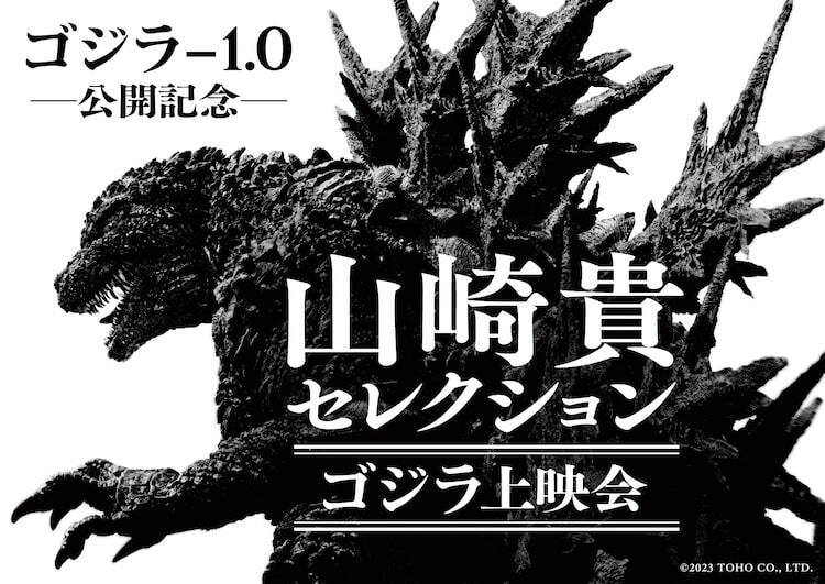 ゴジラ-1.0」公開記念、山崎貴が厳選したゴジラ作品4本を特別上映