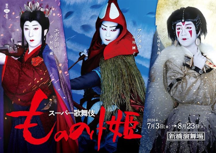 歌舞伎「もののけ姫」アシタカ・サン・エボシ御前それぞれの個性際立つ
