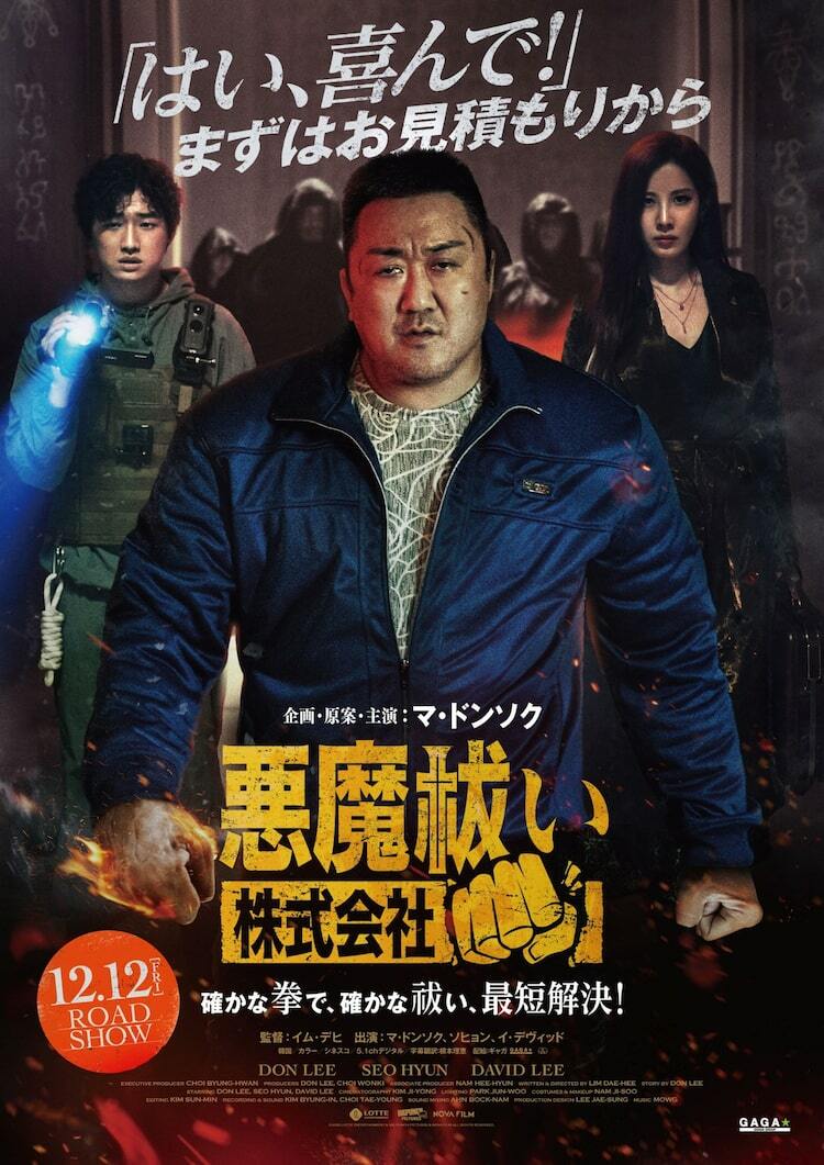 マ・ドンソクが拳で悪魔をやっつける、主演作「悪魔祓い株式会社」12月