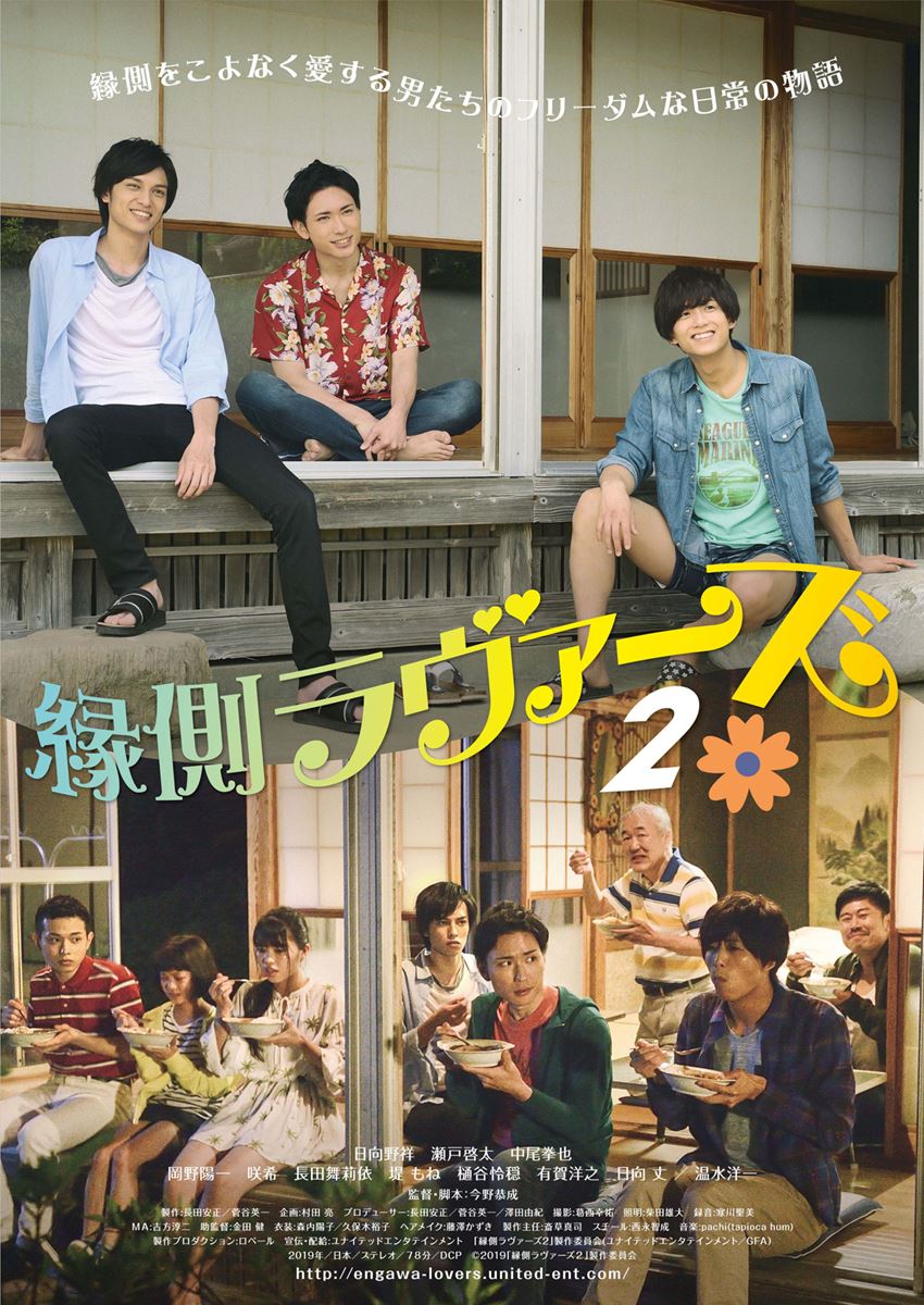 (C)2019「縁側ラヴァーズ」製作委員会