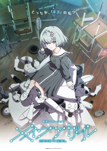 (C)安田現象/Xenotoon・メイクアガールプロジェクト