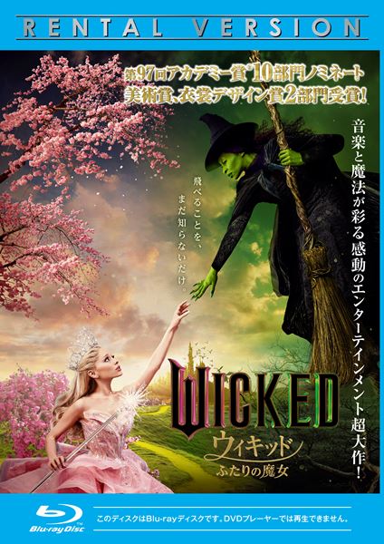DVD ウィキッド　ふたりの魔女　レンタル落ち ウィキッド ふたりの魔女 | 宅配DVDレンタルのTSUTAYA DISCAS