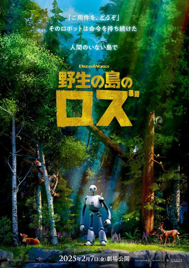 ロボットが動物と生きる「野生の島のロズ」ビジュアル、キャラデザ指針