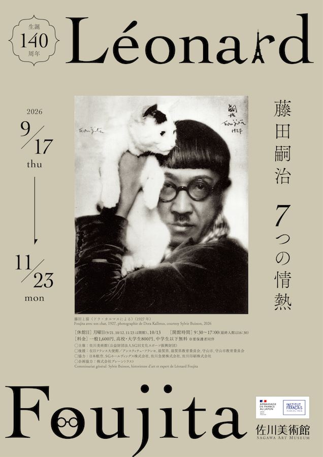 生誕140周年 藤田嗣治 7つの情熱 | ぴあエンタメ情報