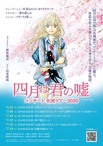 四月は君の嘘コンサート 全国ツアー2026 | ぴあエンタメ情報