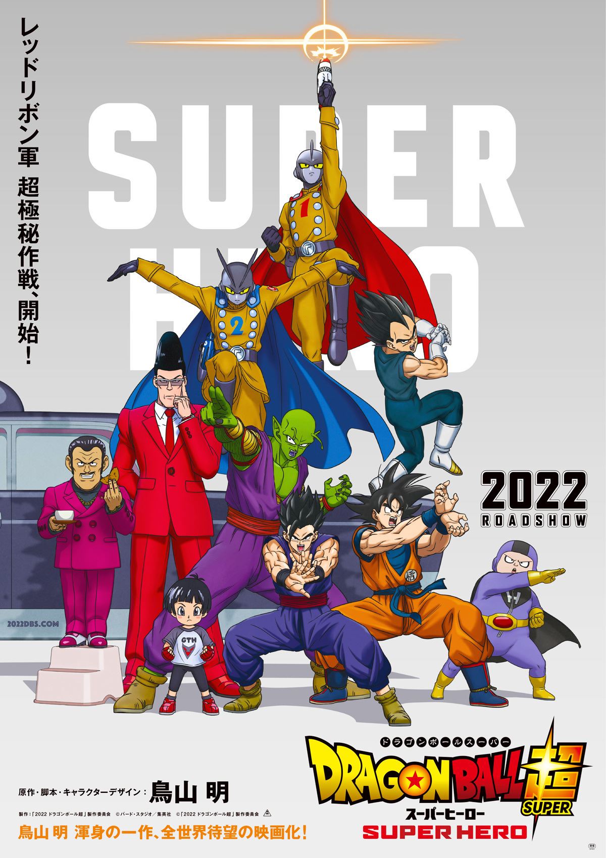 『ドラゴンボール超 スーパーヒーロー』 (C)バード・スタジオ/集英社 (C)「2022 ドラゴンボール超」製作委員会