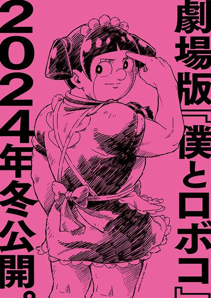 (C)宮崎周平／集英社・僕とロボコ製作委員会