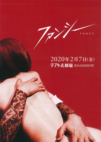 (C)2019「ファンシー」製作委員会