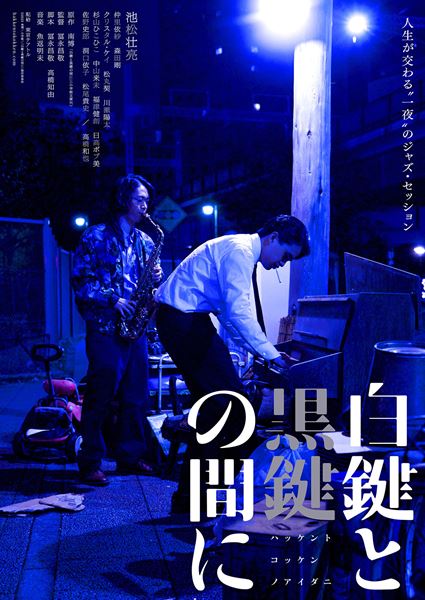 (C)2023 南博/小学館/「白鍵と黒鍵の間に」製作委員会