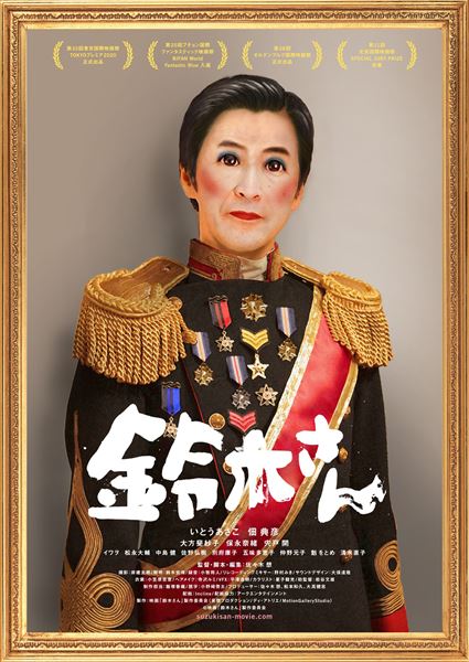 (C)映画「鈴木さん」製作委員会