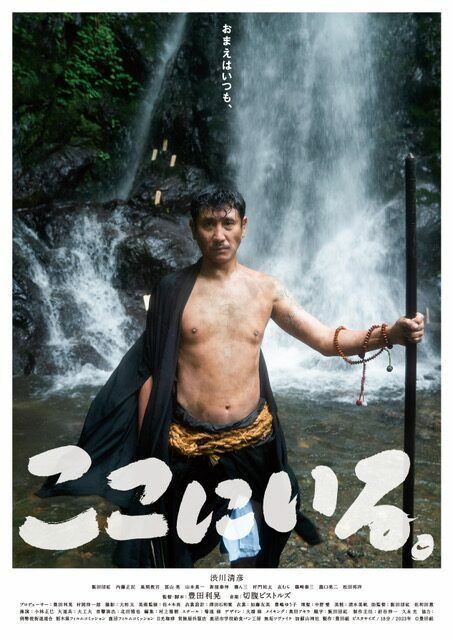 切腹ピストルズが豊田利晃監督作「ここにいる。」エンディング曲担当