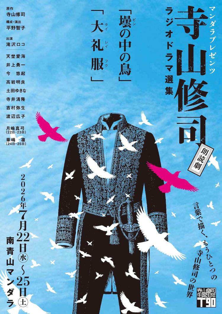 寺山修司のラジオドラマ「壜の中の鳥」「大礼服」が朗読劇に、構成