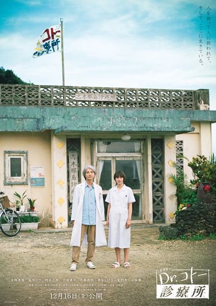(C)山田貴敏　(C)2022 映画「Dr.コトー診療所」製作委員会