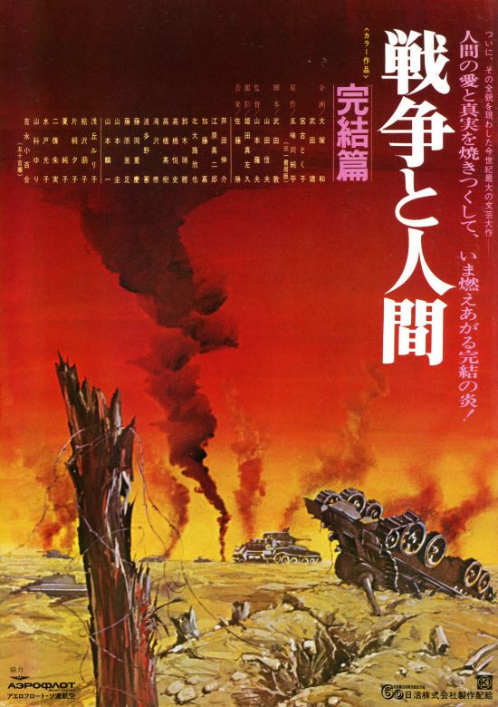 戦争と人間・第3部・完結篇の作品情報・あらすじ・キャスト